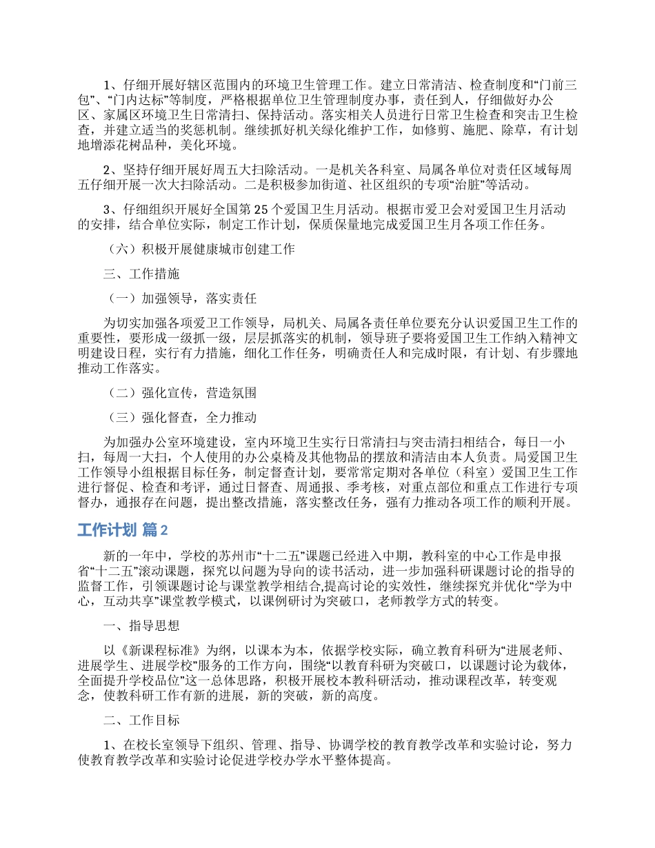 工作计划范文锦集六篇_第2页