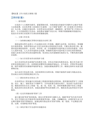 工作计划范文锦集六篇