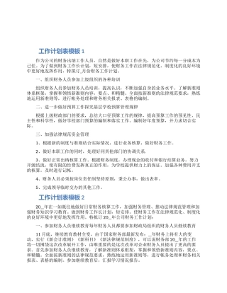 工作计划表模板5篇优秀范文大全2024