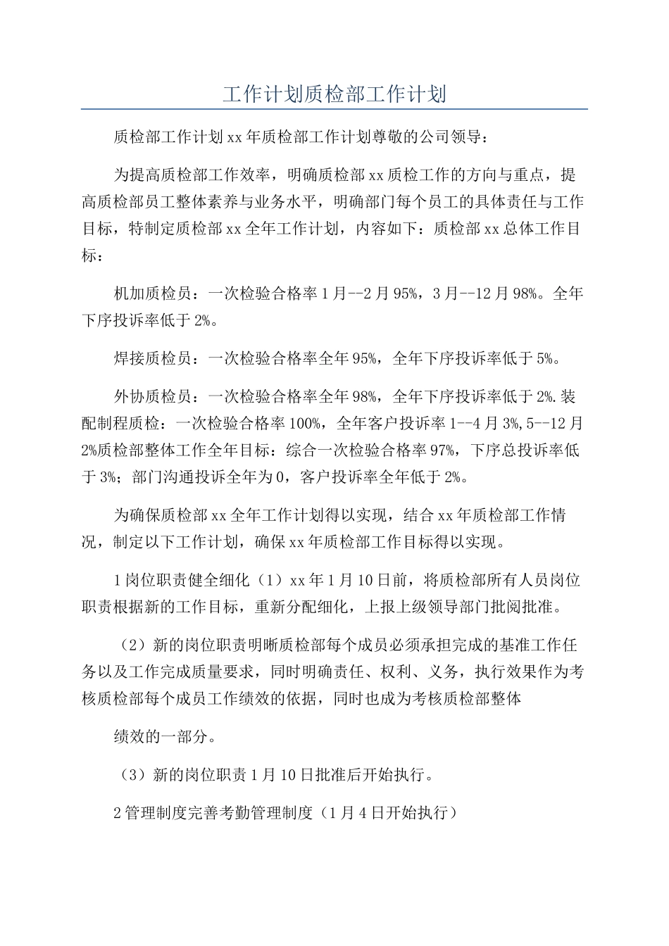 工作计划质检部工作计划_第1页