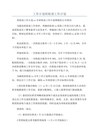 工作计划质检部工作计划