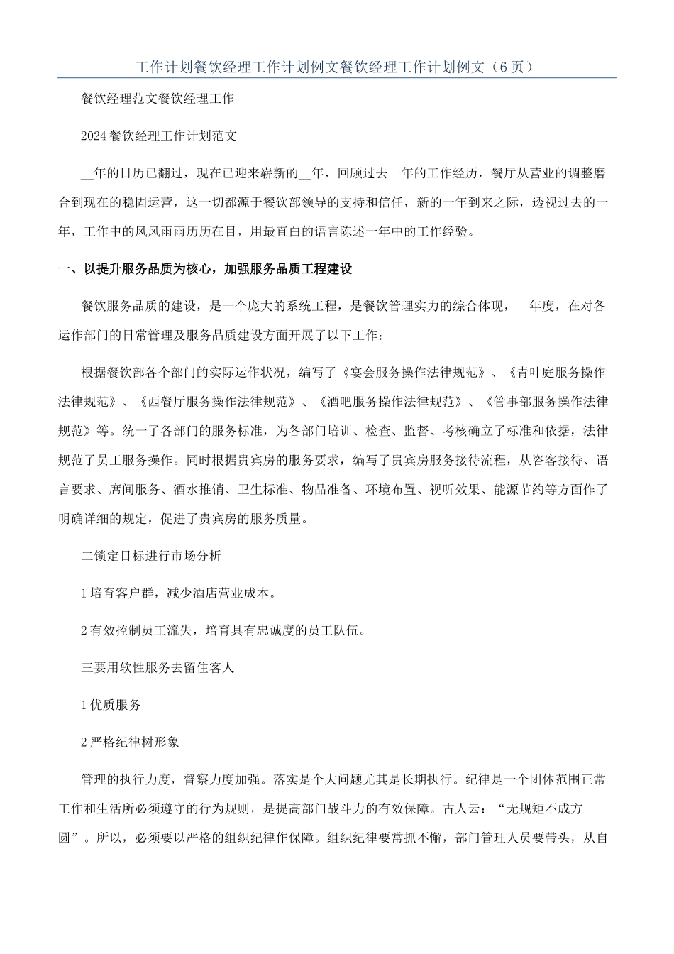工作计划餐饮经理工作计划例文餐饮经理工作计划例文（6页）_第1页
