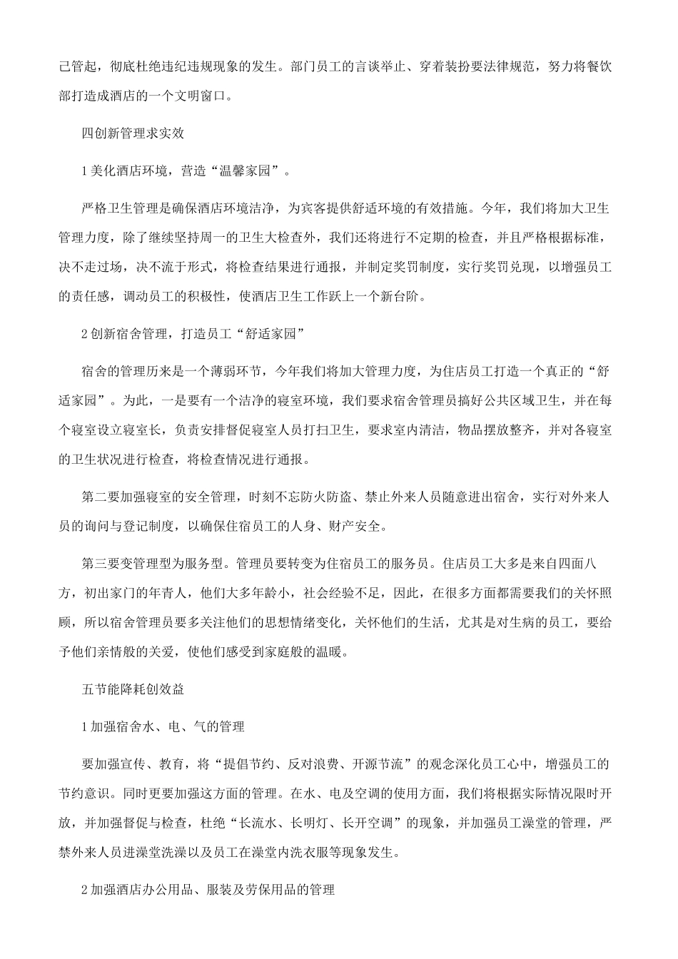 工作计划餐饮经理工作计划例文餐饮经理工作计划例文（6页）_第2页