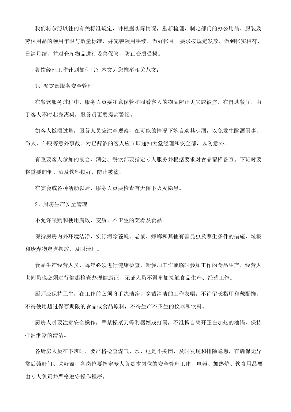 工作计划餐饮经理工作计划例文餐饮经理工作计划例文（6页）_第3页