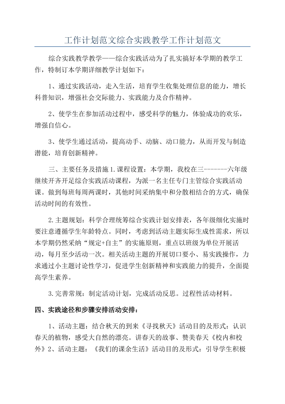 工作计划范文综合实践教学工作计划范文_第1页