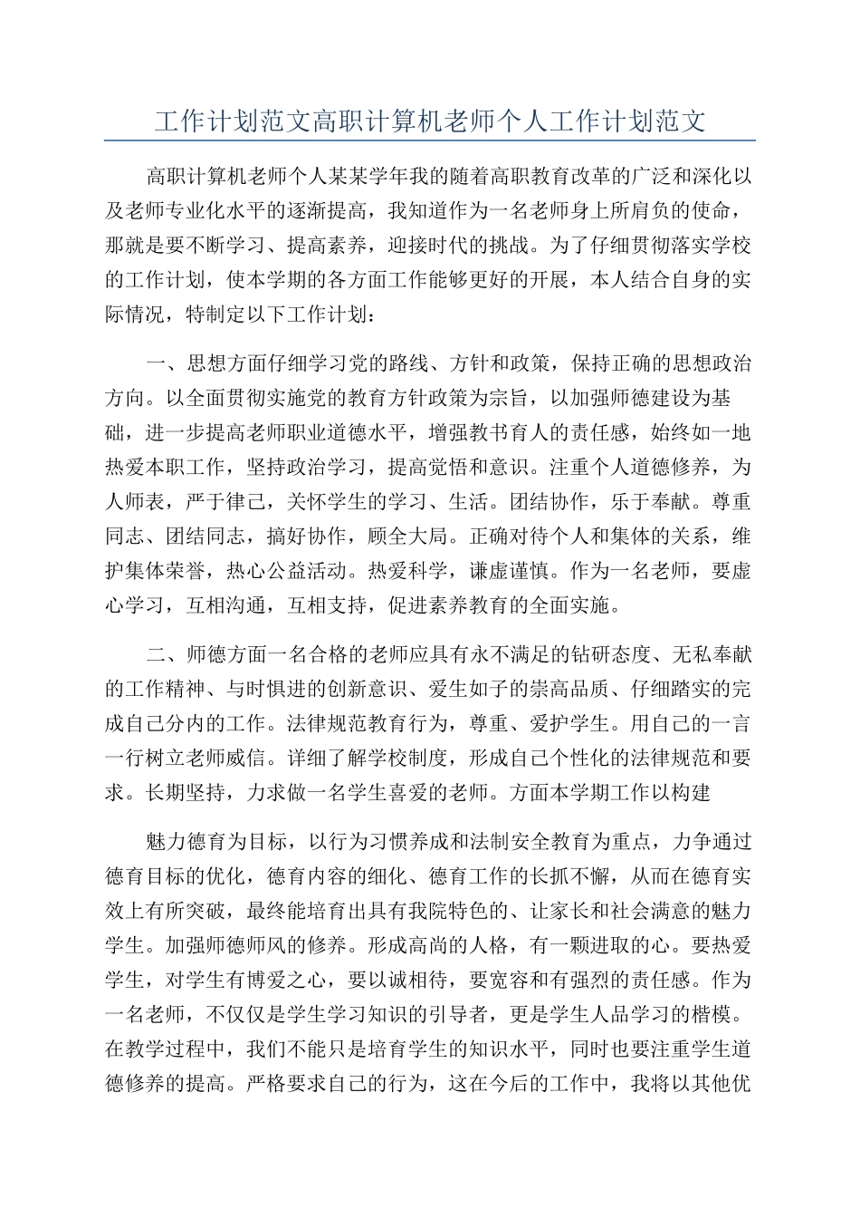 工作计划范文高职计算机教师个人工作计划范文_第1页