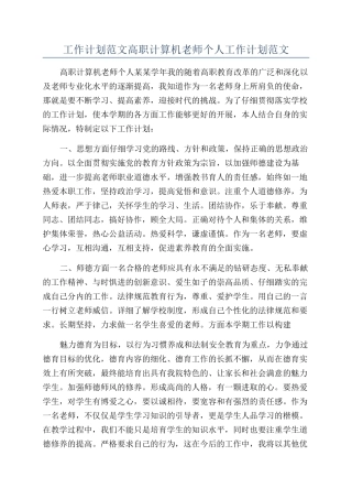 工作计划范文高职计算机教师个人工作计划范文