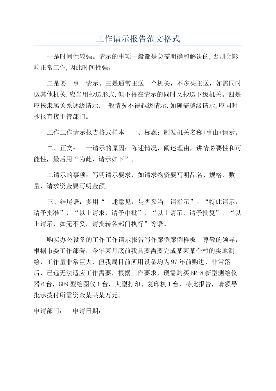 工作请示报告范文格式_第1页