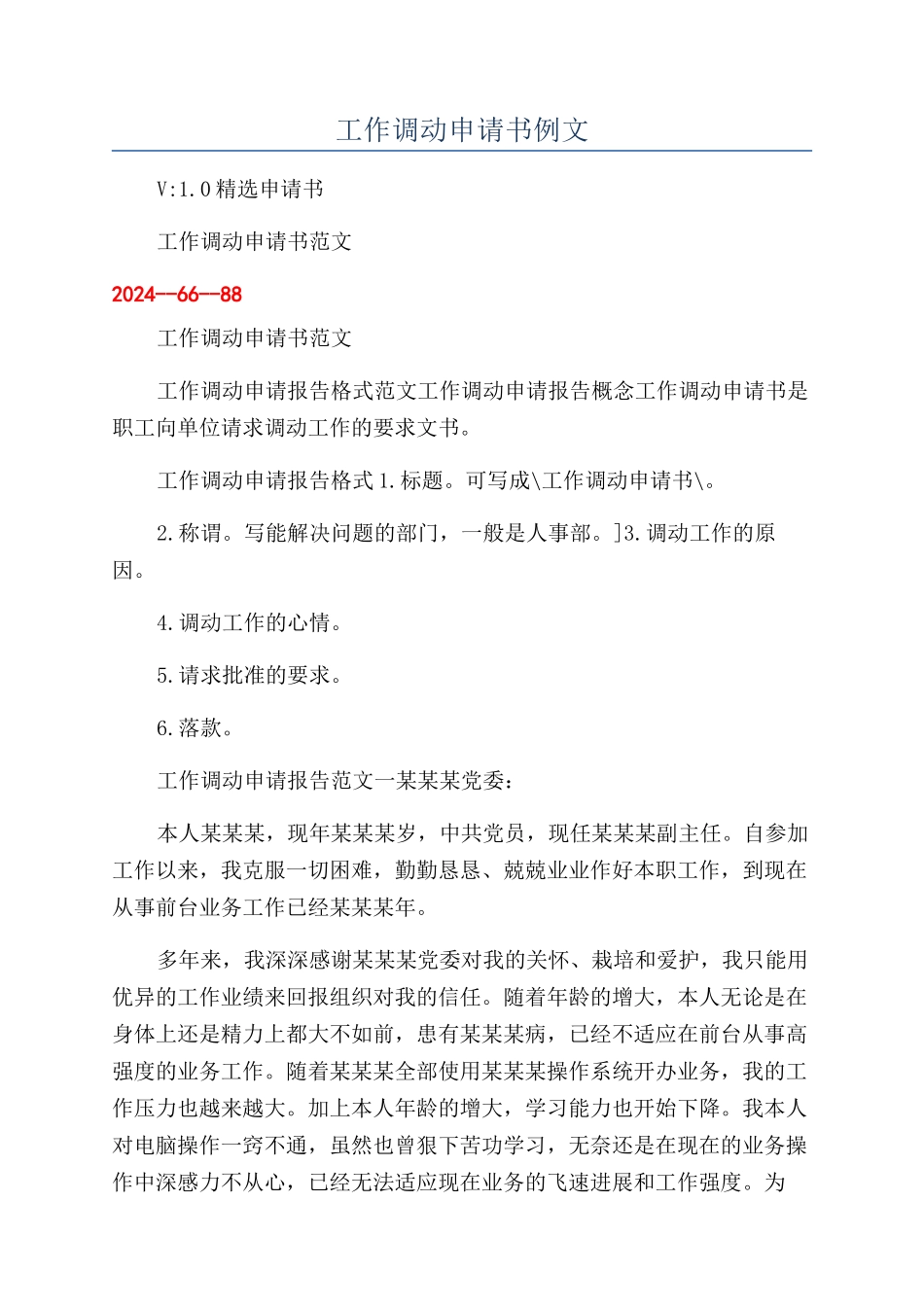 工作调动申请书例文_第1页