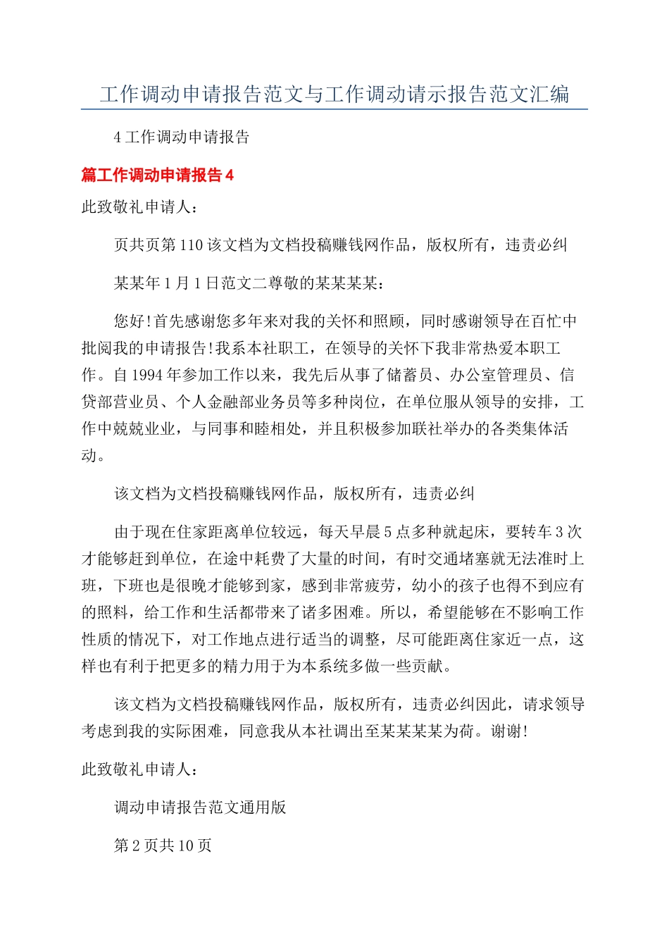 工作调动申请报告范文与工作调动请示报告范文汇编_第1页