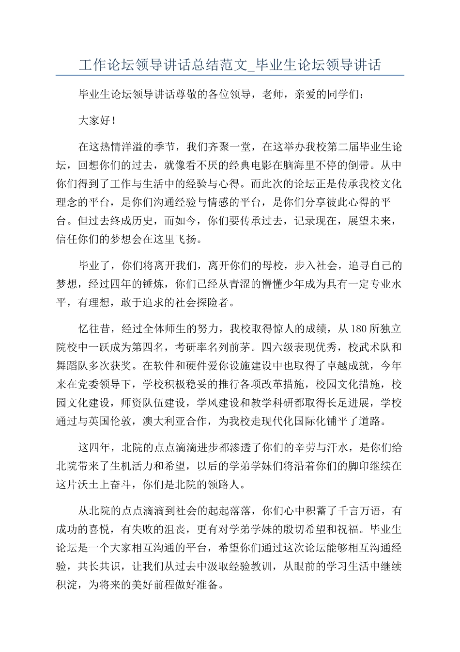 工作论坛领导讲话总结范文-毕业生论坛领导讲话_第1页