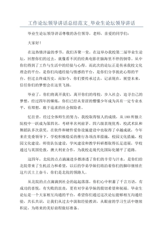 工作论坛领导讲话总结范文-毕业生论坛领导讲话