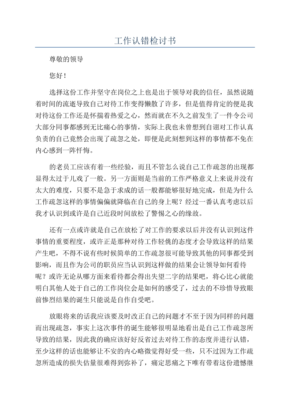 工作认错检讨书_第1页