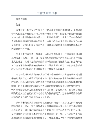 工作认错检讨书