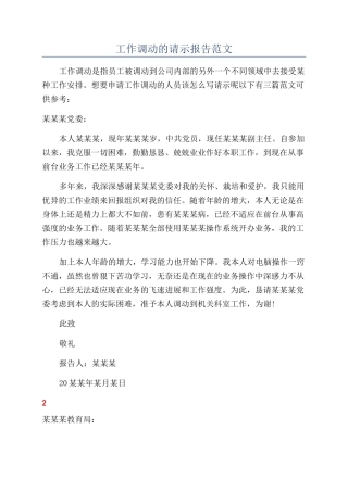 工作调动的请示报告范文