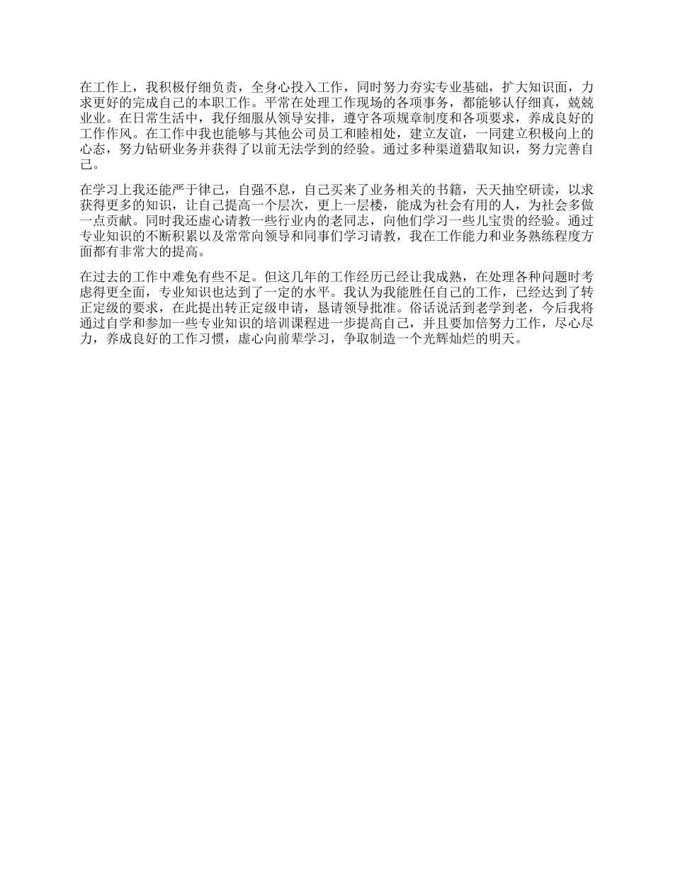 工作转正定级自我鉴定_第3页