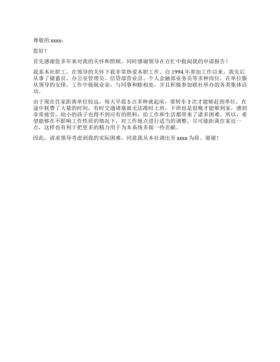工作调动申请报告范文调动转正范文写作网_第1页