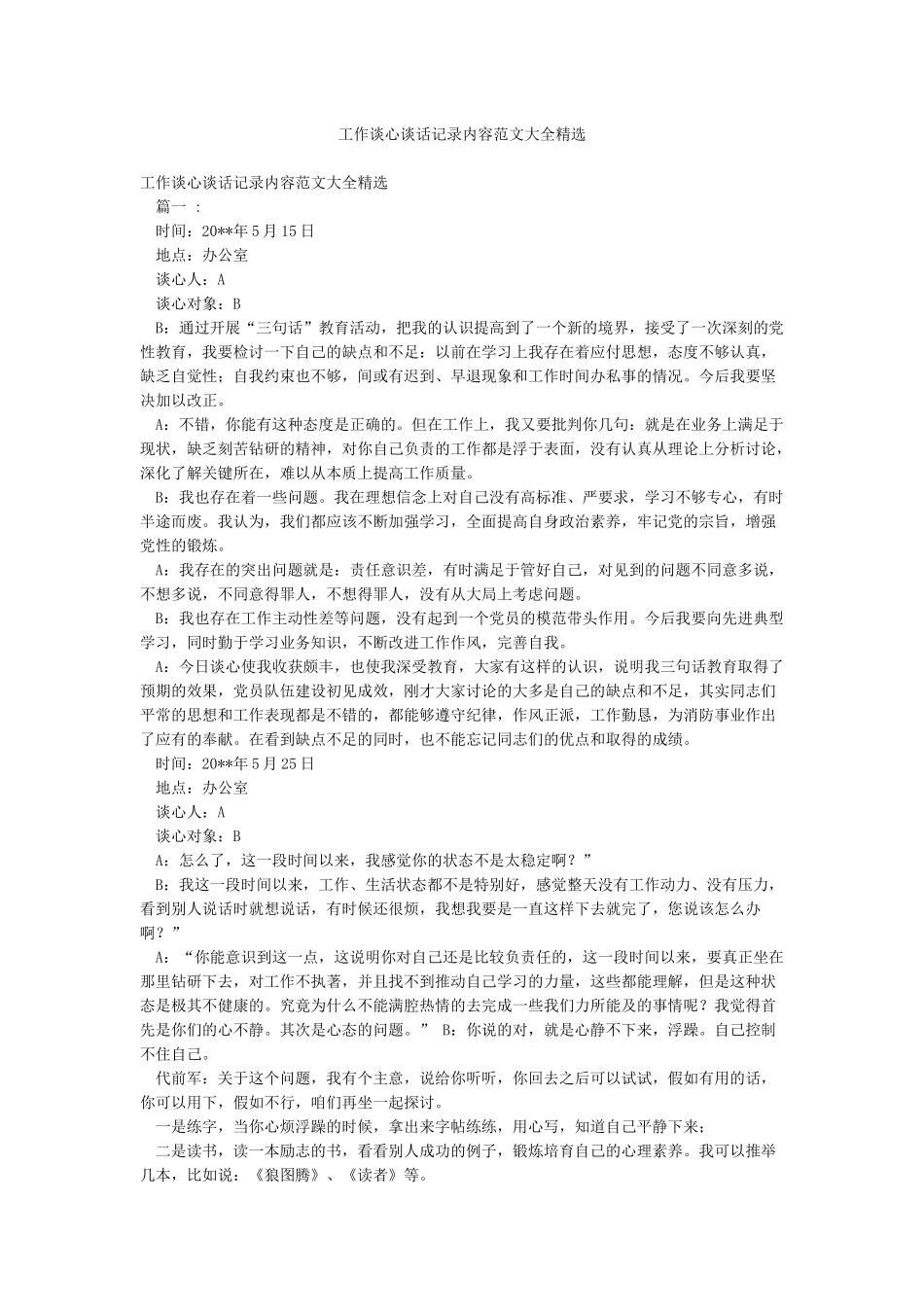 工作谈心谈话记录内容范文大全精选_第1页