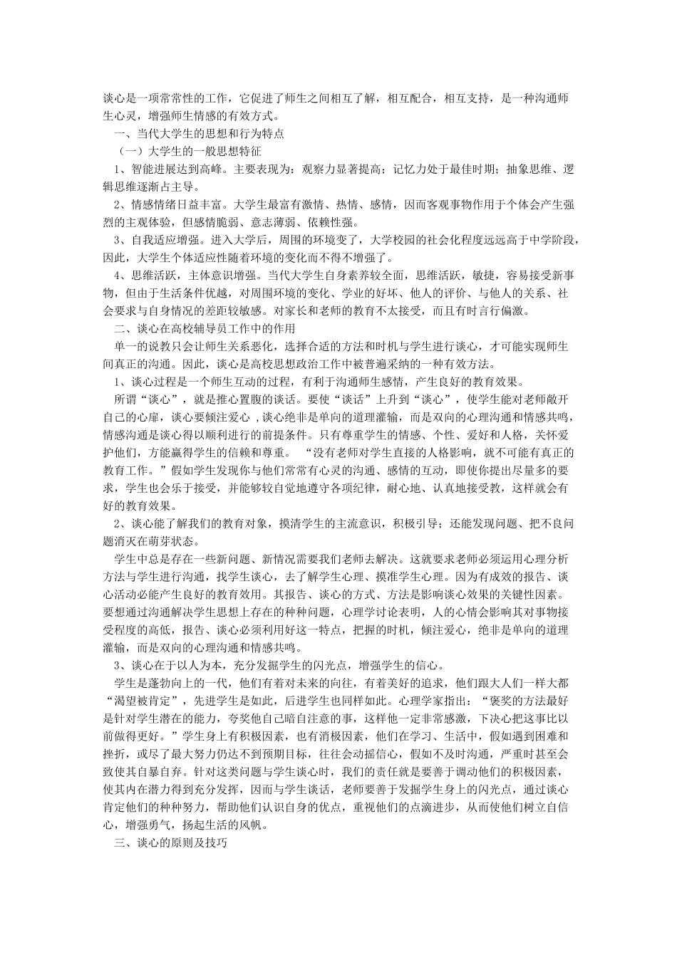 工作谈心谈话记录内容范文大全精选_第3页