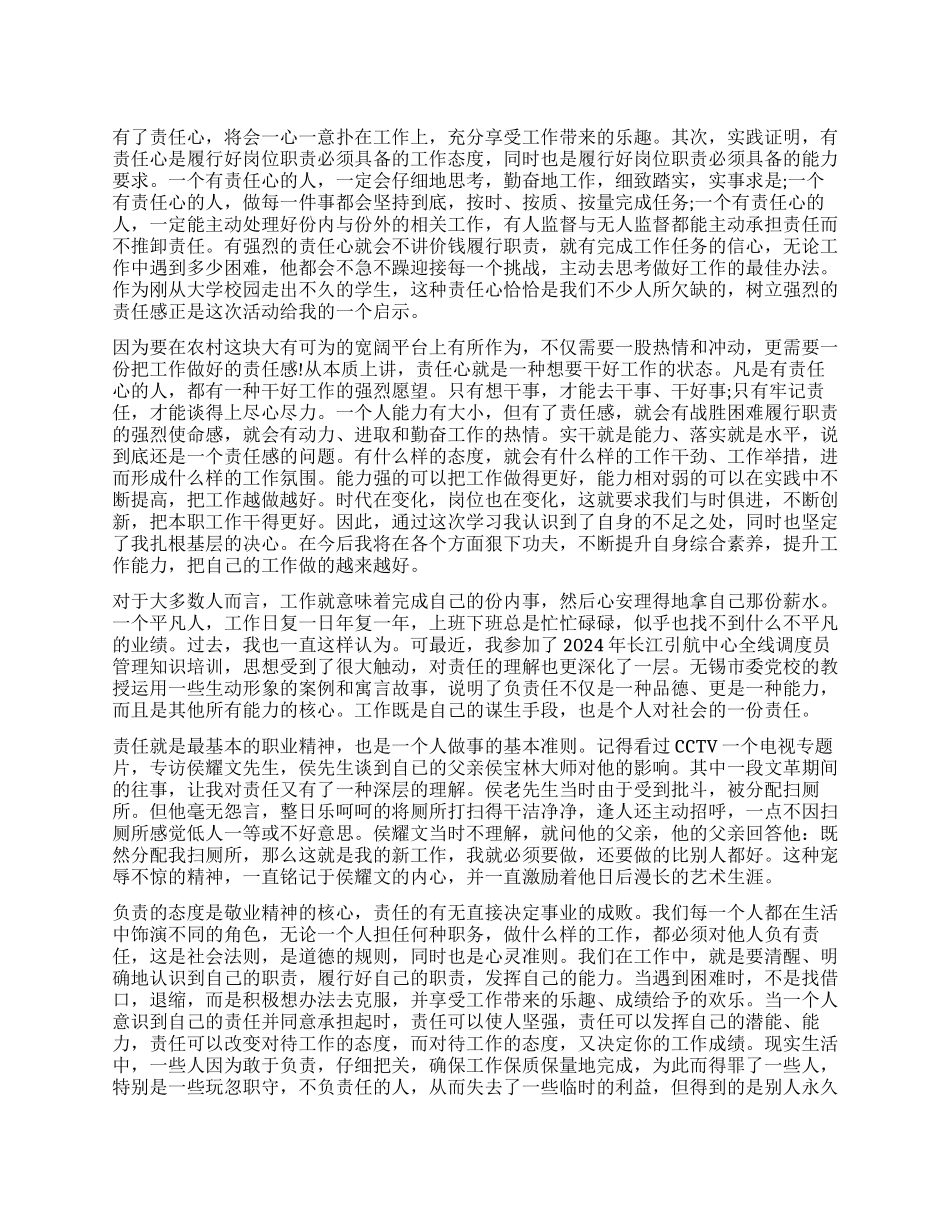工作责任意识心得体会-工作责任意识培养总结_第1页