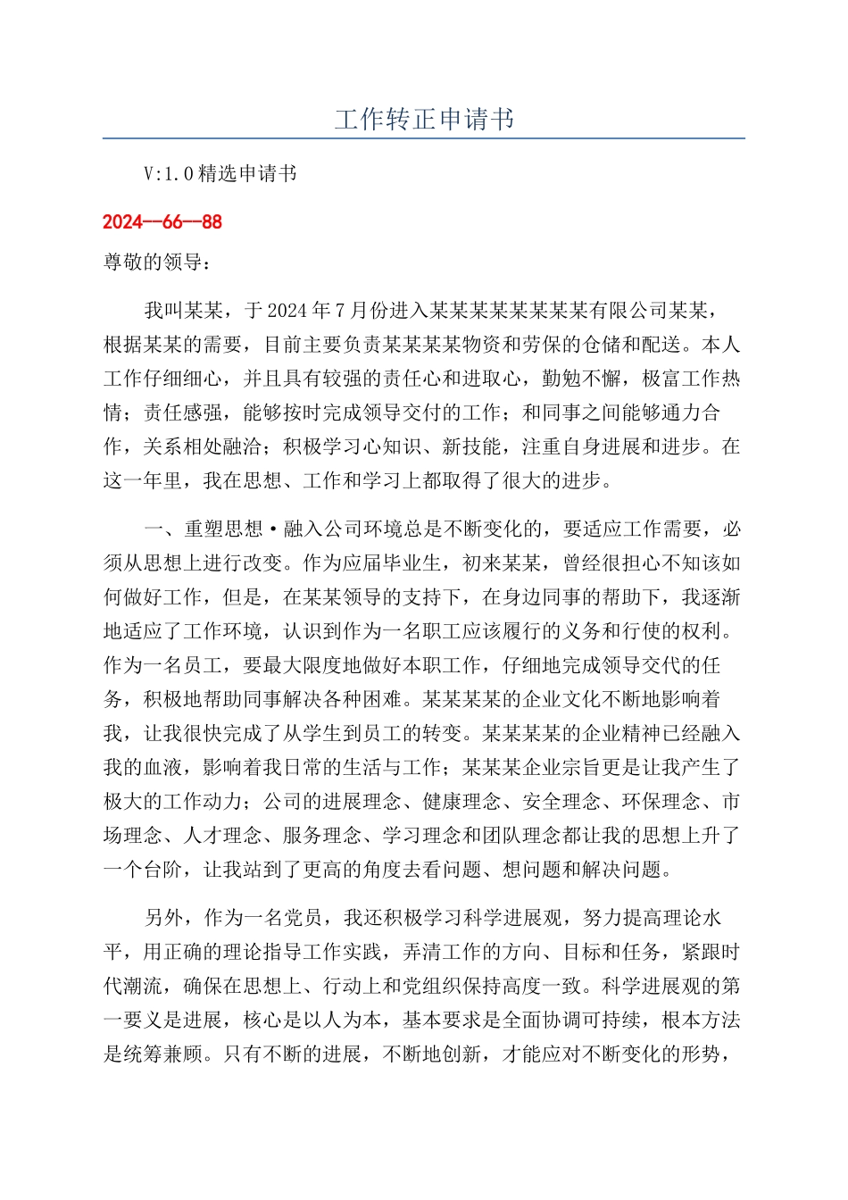 工作转正申请书_第1页