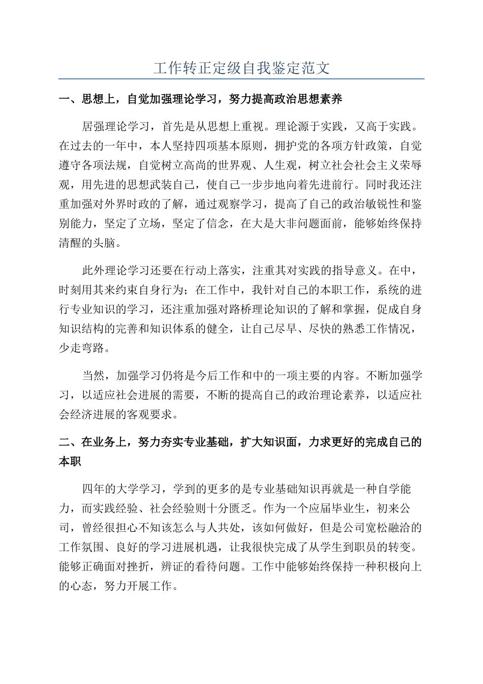工作转正定级自我鉴定范文_第1页