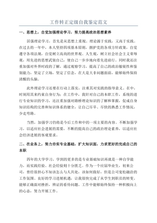工作转正定级自我鉴定范文