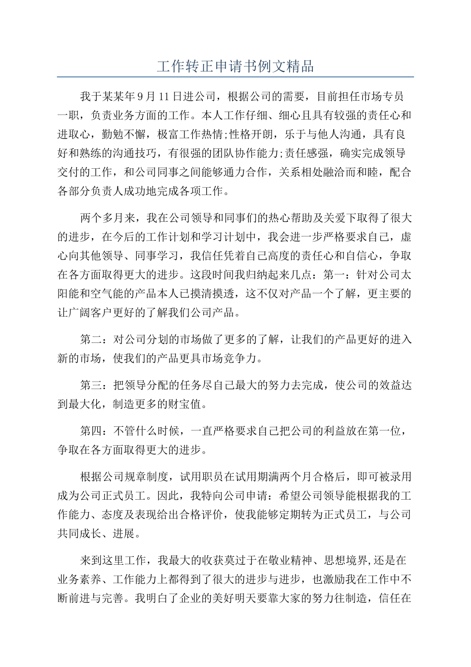 工作转正申请书例文精品_第1页