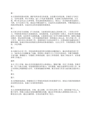 工作转正自我鉴定100字