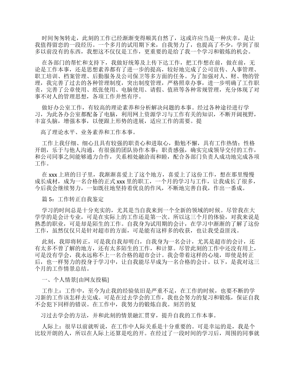 工作转正自我鉴定优选22024x_第3页