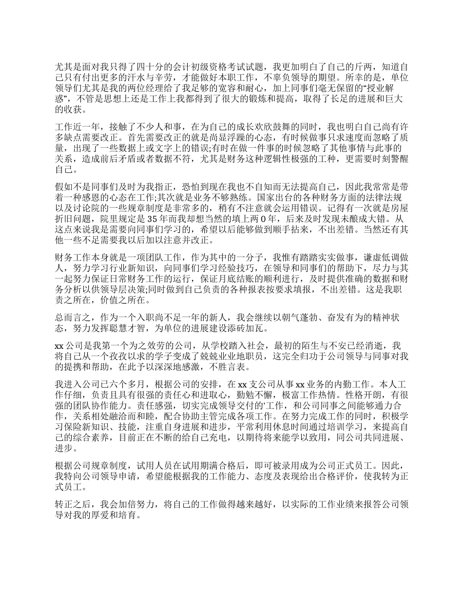 工作转正自我鉴定三篇_第1页