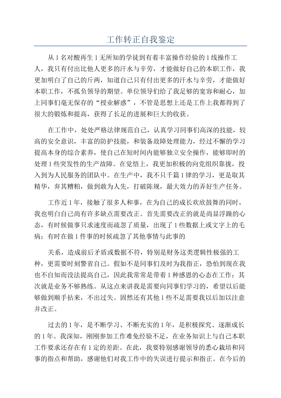工作转正自我鉴定_第1页