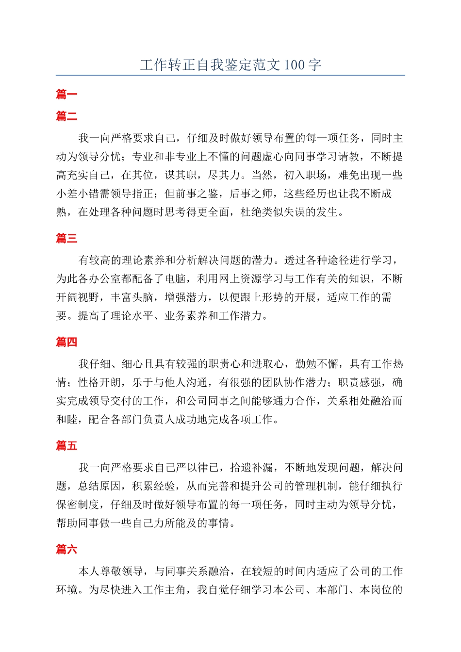 工作转正自我鉴定范文100字_第1页