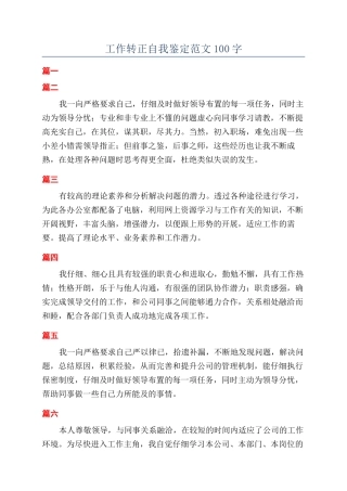 工作转正自我鉴定范文100字