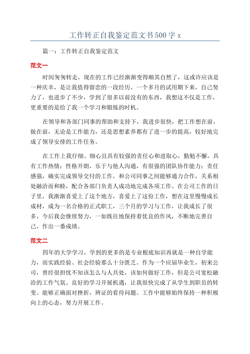 工作转正自我鉴定范文书500字x_第1页