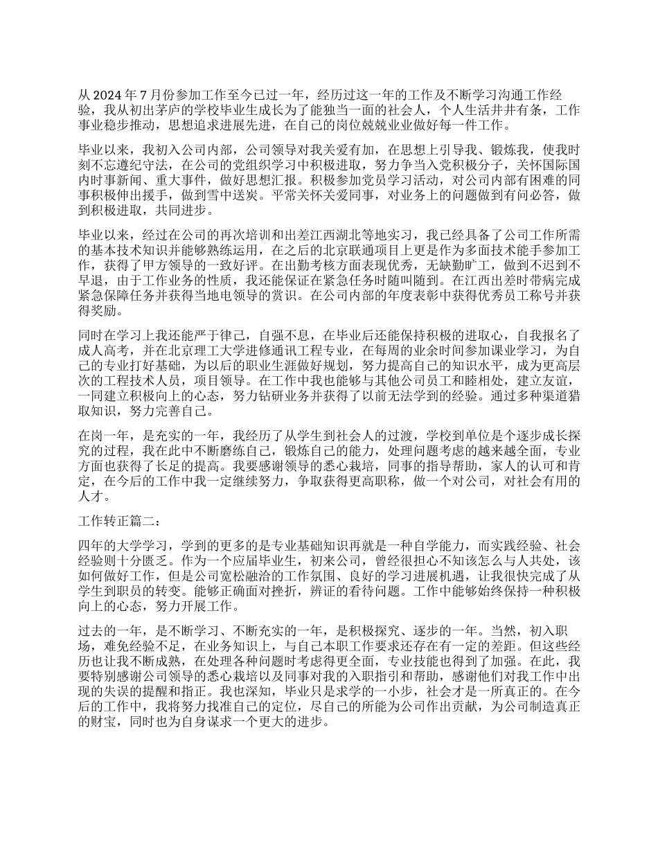 工作转正自我鉴定3篇_第1页