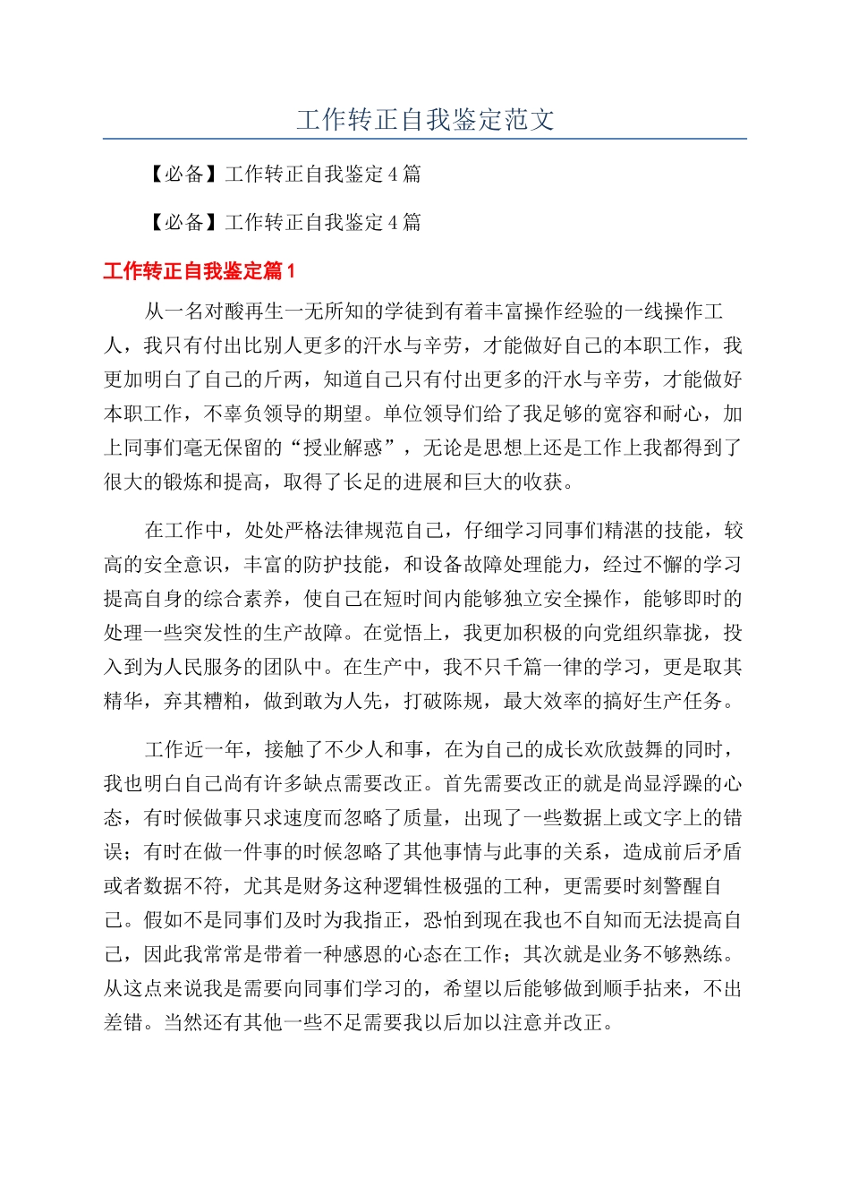 工作转正自我鉴定范文_第1页