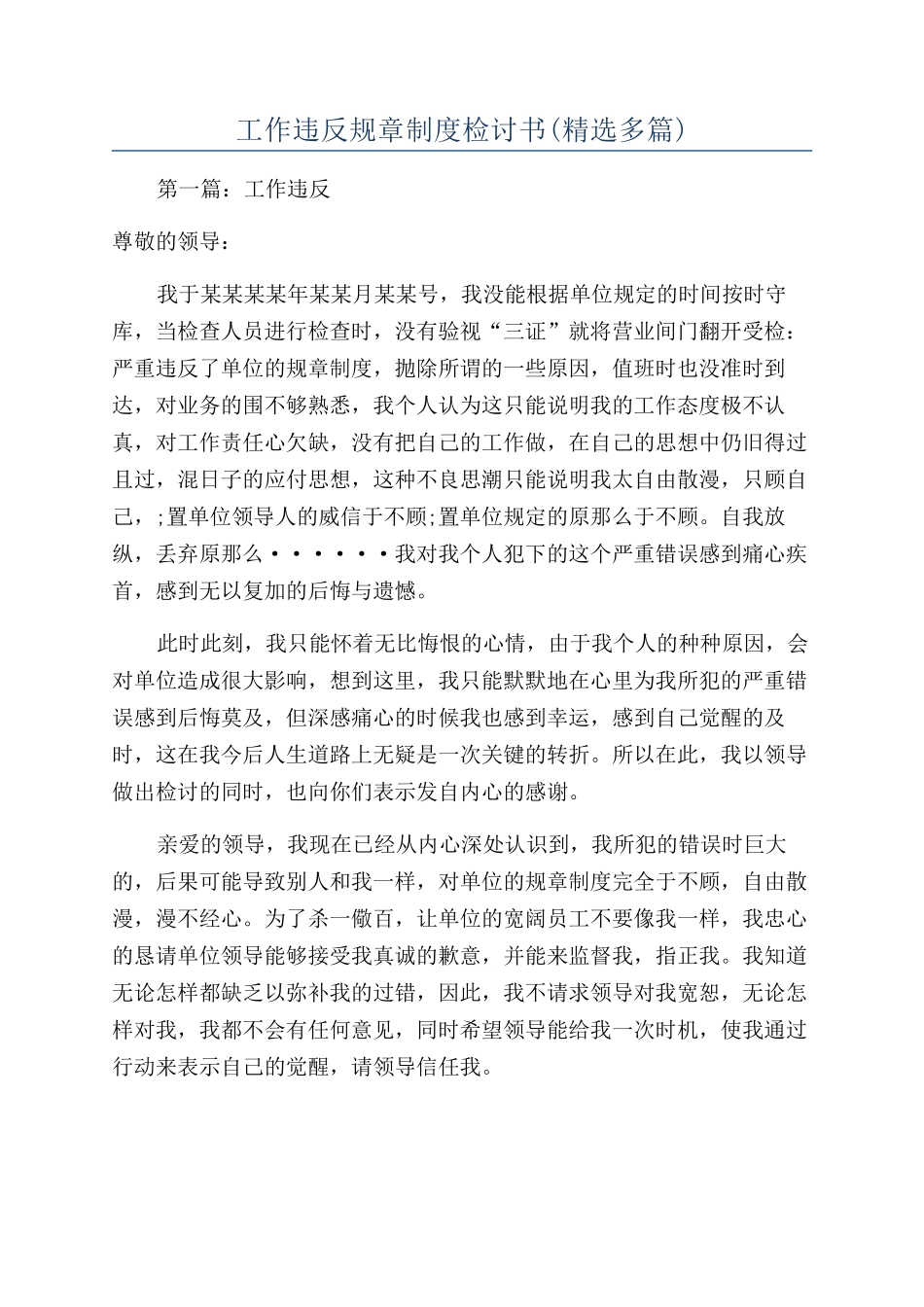 工作违反规章制度检讨书(精选多篇)_第1页