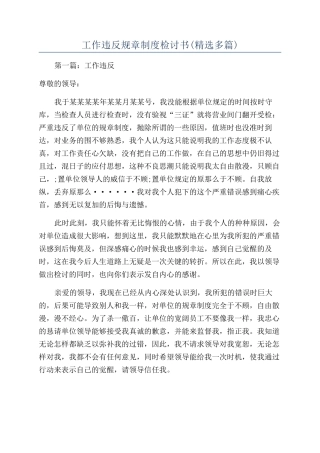 工作违反规章制度检讨书(精选多篇)