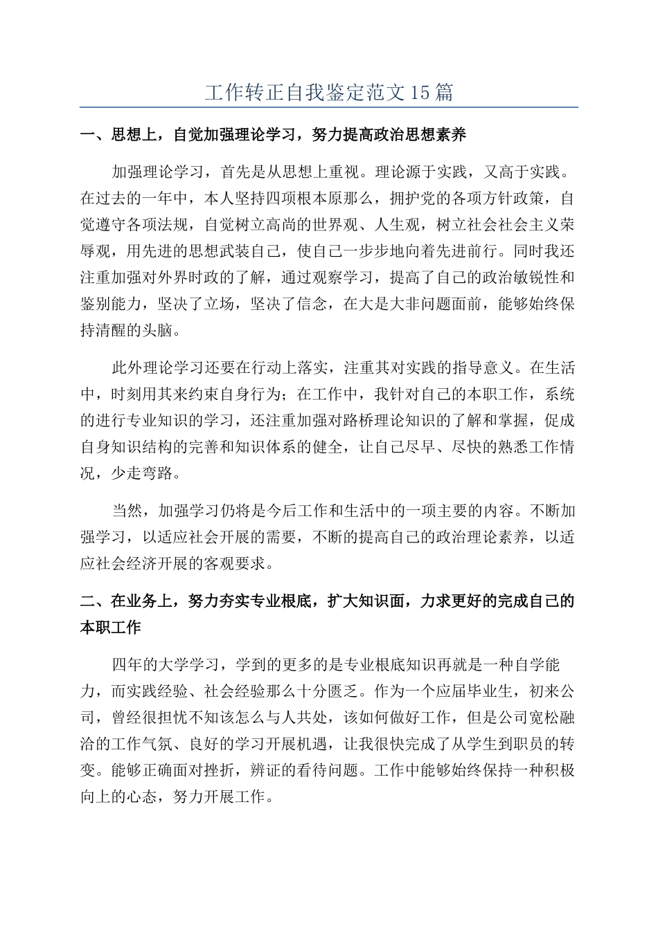 工作转正自我鉴定范文15篇_第1页
