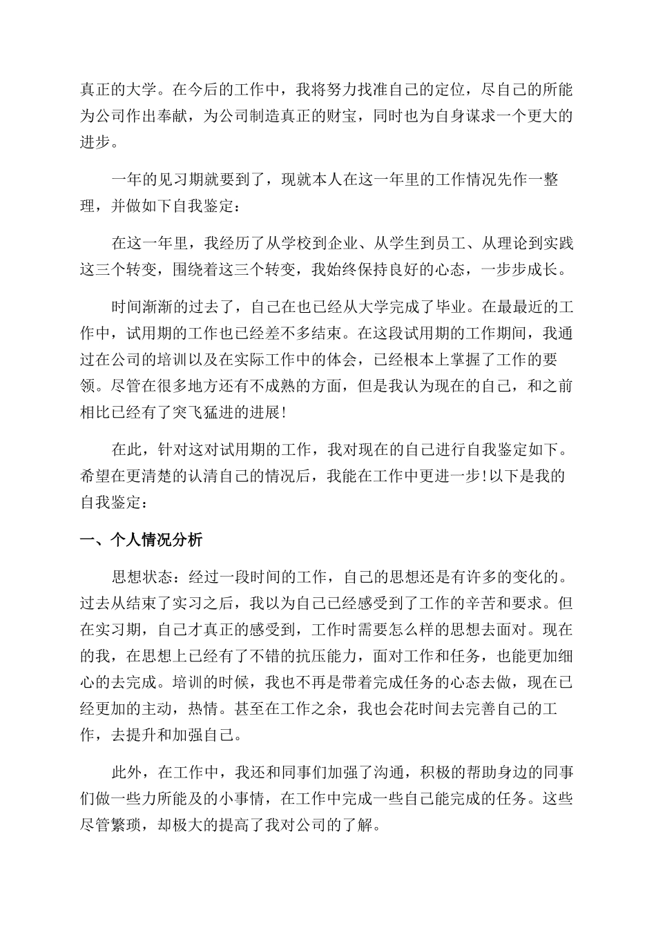工作转正自我鉴定范文15篇_第3页