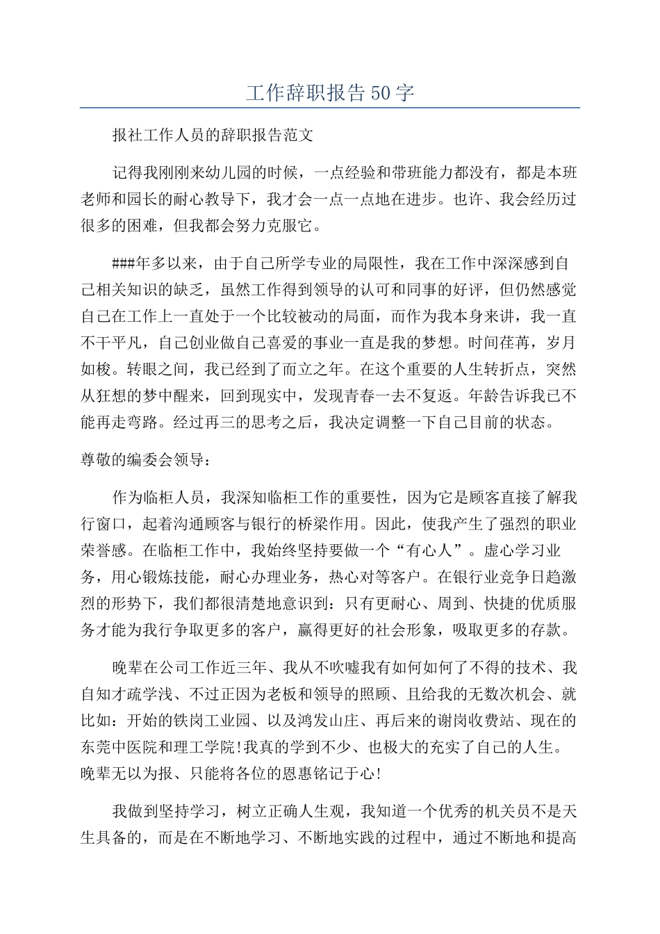 工作辞职报告50字_第1页