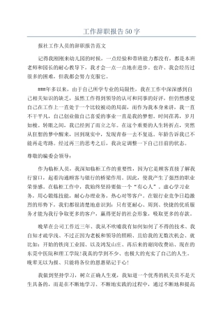 工作辞职报告50字