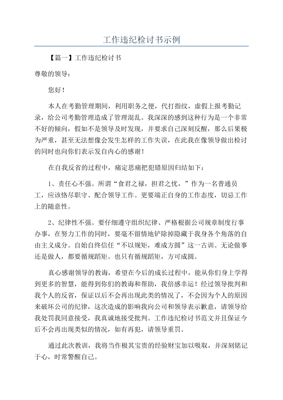 工作违纪检讨书示例_第1页