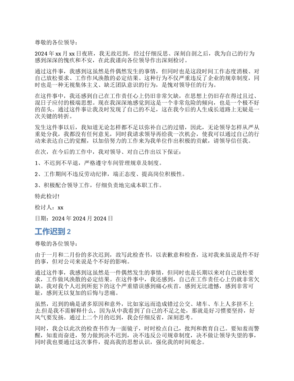 工作迟到检讨书_第1页