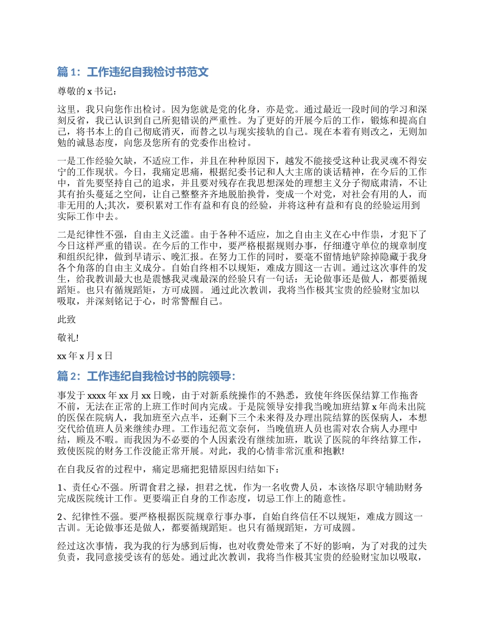 工作违纪自我检讨书_第1页