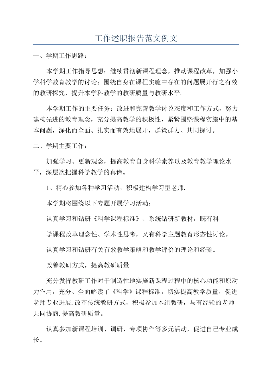 工作述职报告范文例文_第1页