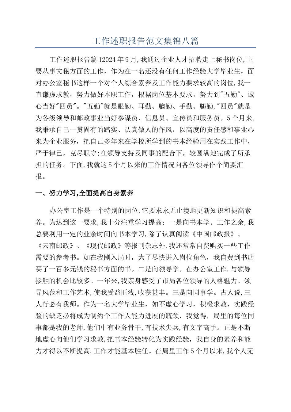 工作述职报告范文集锦八篇_第1页