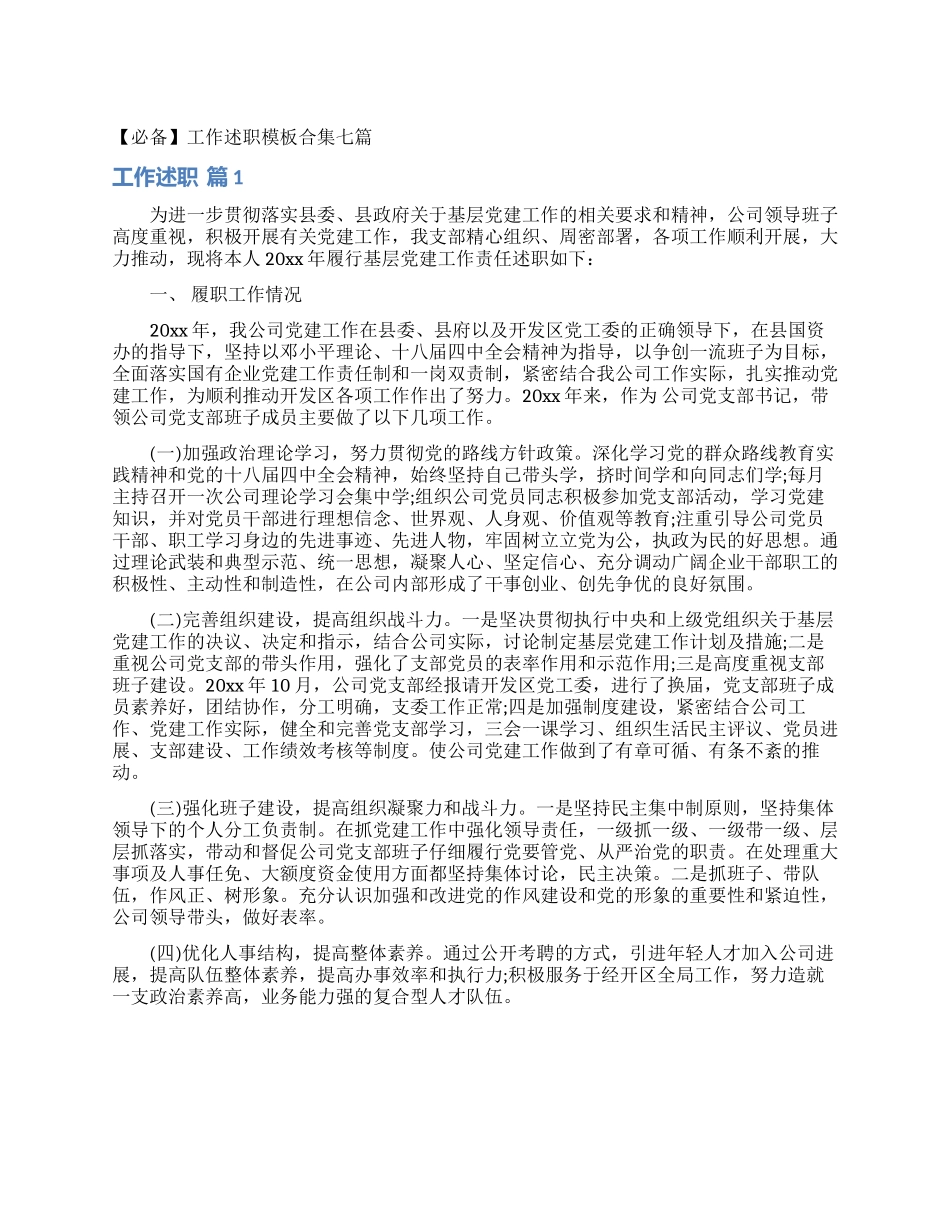 工作述职模板合集七篇_第1页