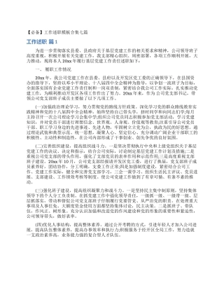 工作述职模板合集七篇